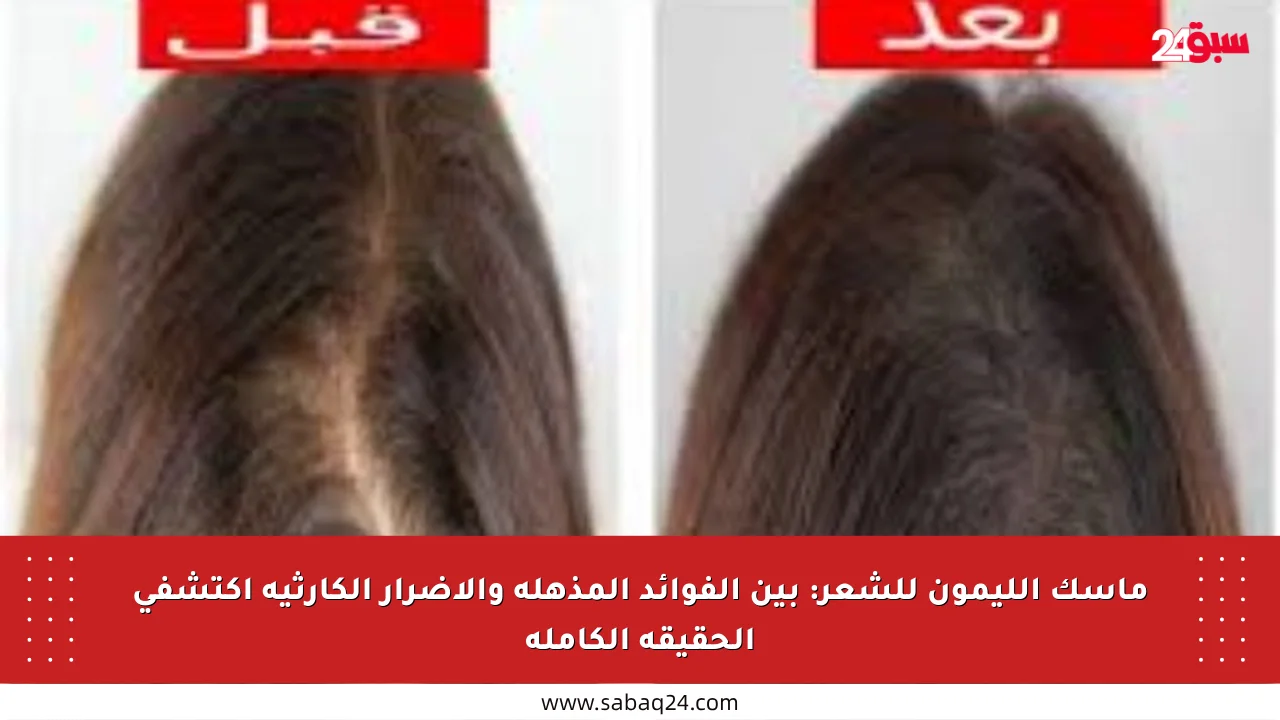 ماسك الليمون للشعر: بين الفوائد المذهلة والأضرار الكارثية اكتشفي الحقيقة الكاملة